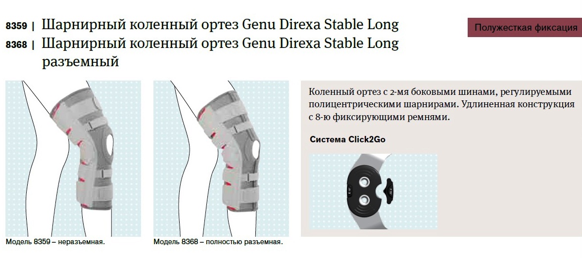 Шарнирный коленный ортез Genu Direxa Stable Long разъемный, OTTOBOCK